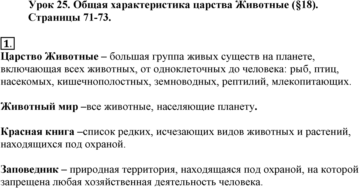 Глава 2. Многообразие организмов. Урок 25. Общая характеристика царства Животные. Страницы 71-73. Вопрос №1 — решение 1