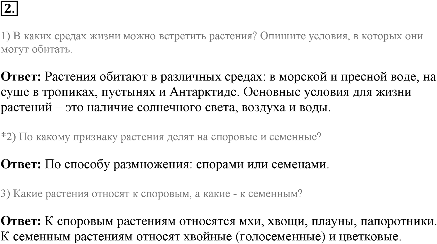 Глава 2. Многообразие организмов. Урок 19. Характеристика царства Растения. Страницы 57-59. Вопрос №2 — решение 1