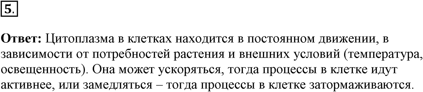 Глава 1. Клетка - основа строения и жизнедеятельности организмов. Урок 11. Процессы жизнедеятельности в клетке. Страницы 35-37. Вопрос №5 — решение 1
