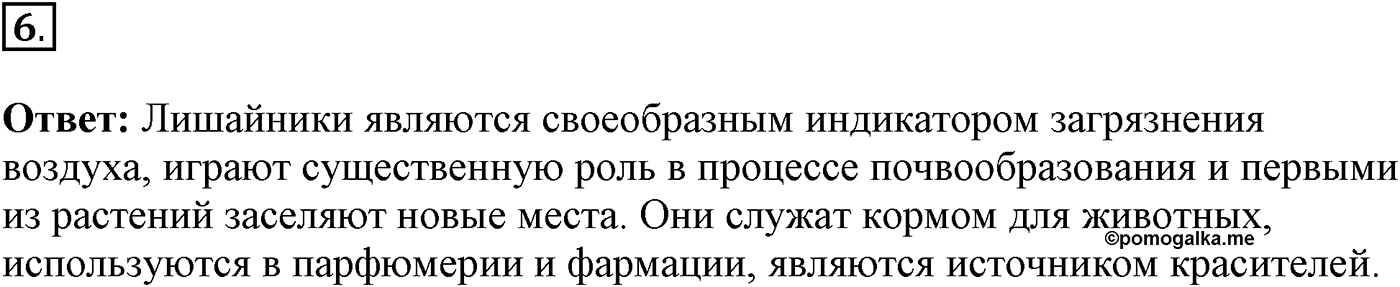 Глава 2. Многообразие организмов. Урок 21. Лишайники. Страницы 62-63. Вопрос №6 — решение 1