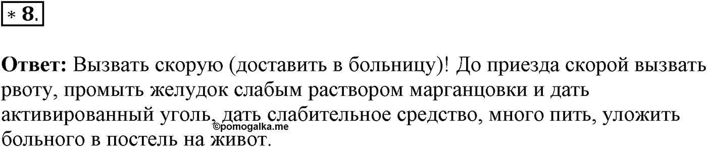 Глава 2. Многообразие организмов. Урок 17. Строение грибов. Грибы съедобные и ядовитые. Страницы 53-55. Вопрос №8 — решение 1