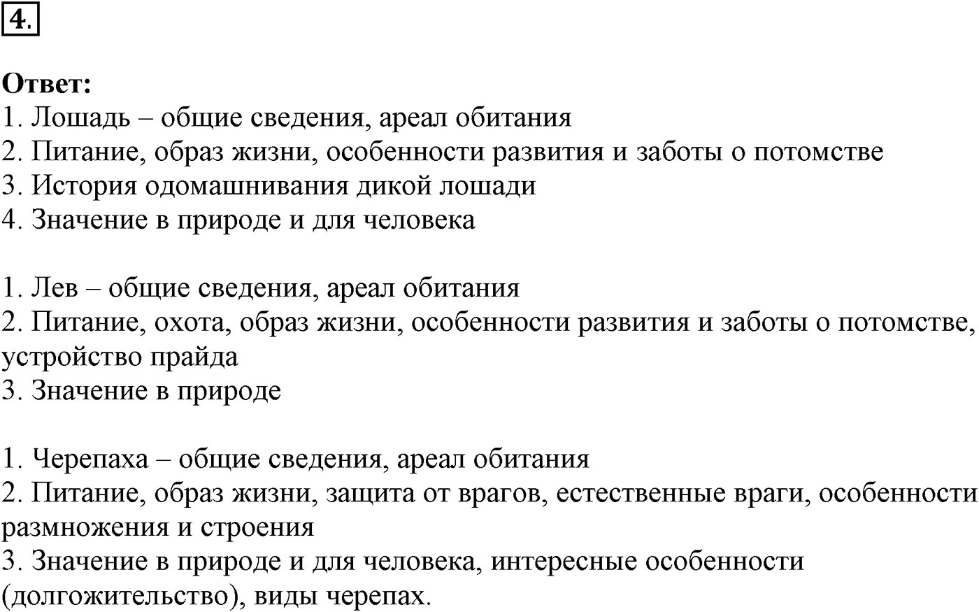 Глава 2. Многообразие организмов. Урок 29. Теплокровные позвоночные животные . Страницы 79-80. Вопрос №4 — решение 1