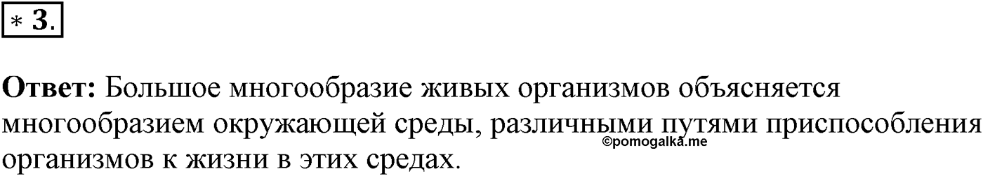 Введение. Биология как наука. Урок 4. Среда обитания организмов. Страницы 13-14. Вопрос №3 — решение 1