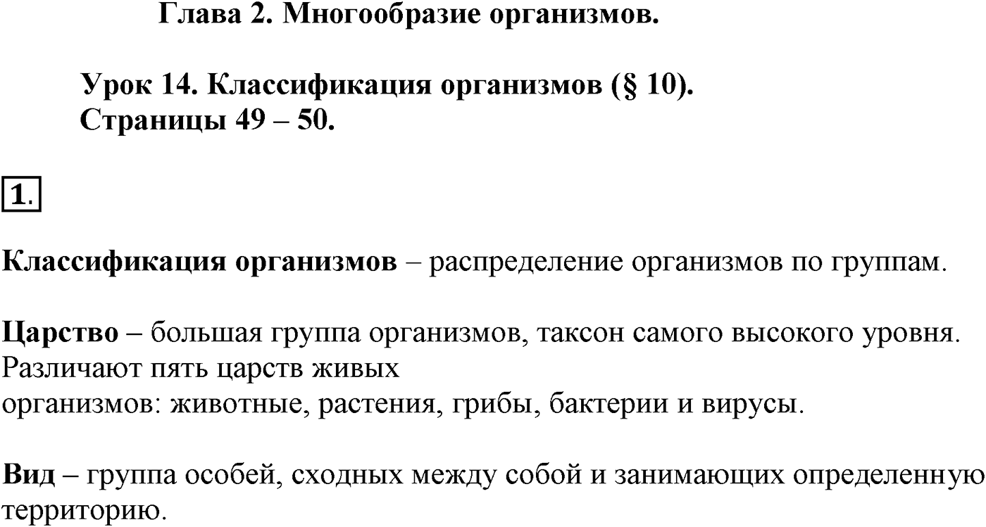 Глава 2. Многообразие организмов. Урок 14. Классификация организмов. Страницы 49-50. Вопрос №1 — решение 1