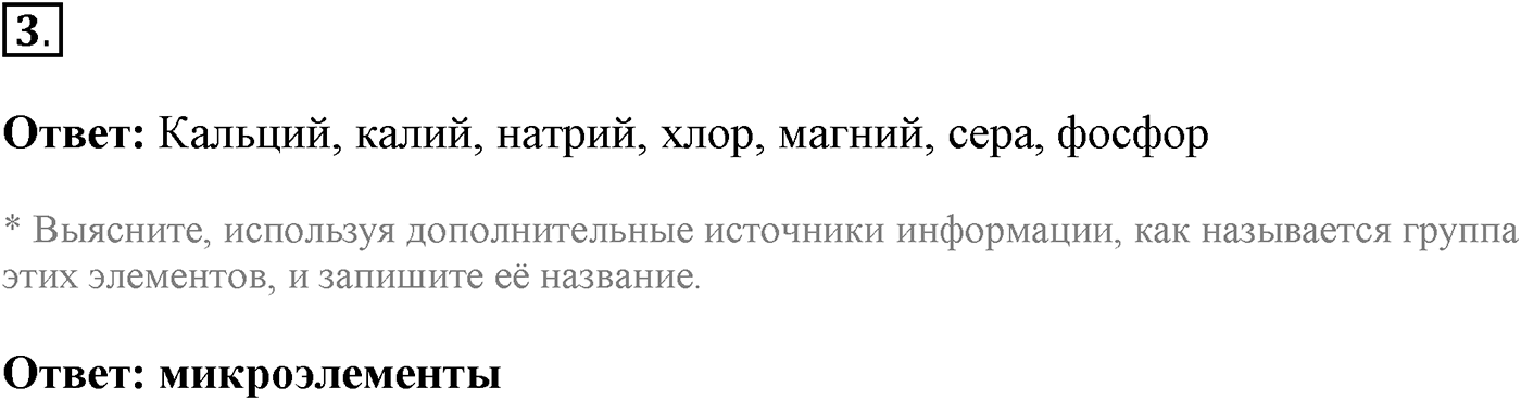 Глава 1. Клетка - основа строения и жизнедеятельности организмов. Урок 7. Химический состав клетки. Неорганические вещества. Страницы 26-27. Вопрос №3 — решение 1