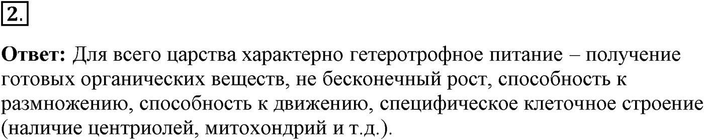Глава 2. Многообразие организмов. Урок 25. Общая характеристика царства Животные. Страницы 71-73. Вопрос №2 — решение 1
