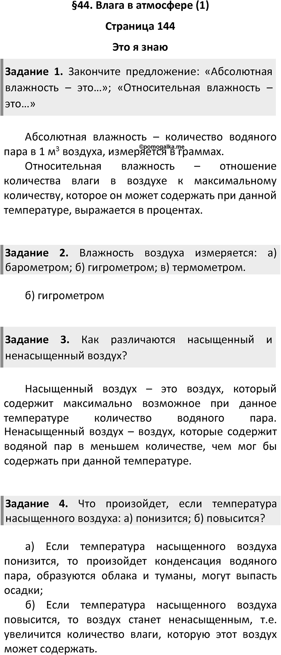 Страница 144 — решение 1