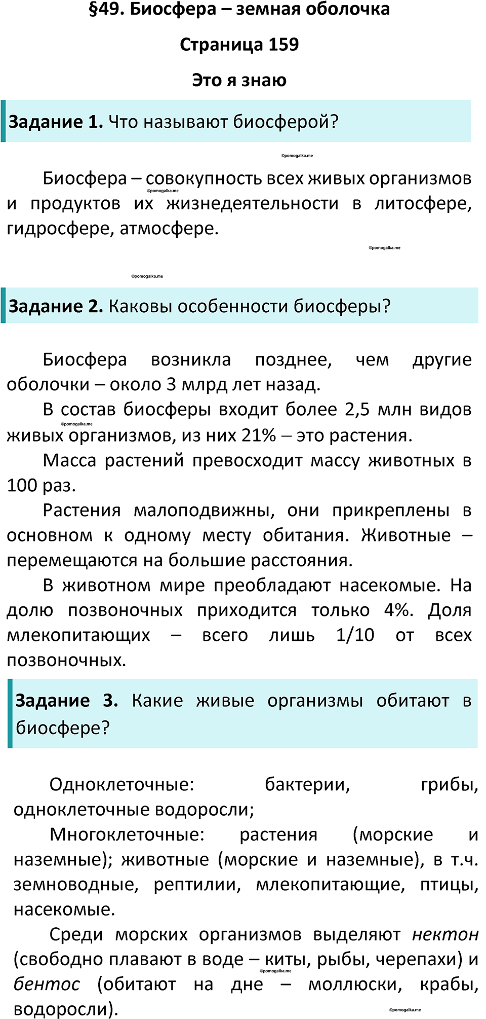 Параграф 49 — решение 1