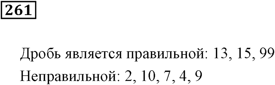 Часть 1. Номер 261 — решение 1