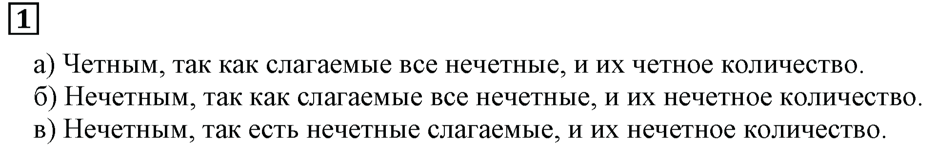 Часть 2. Четно или Нечетно. Номер 1 — решение 1