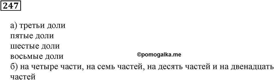 Часть 1. Номер 247 — решение 1
