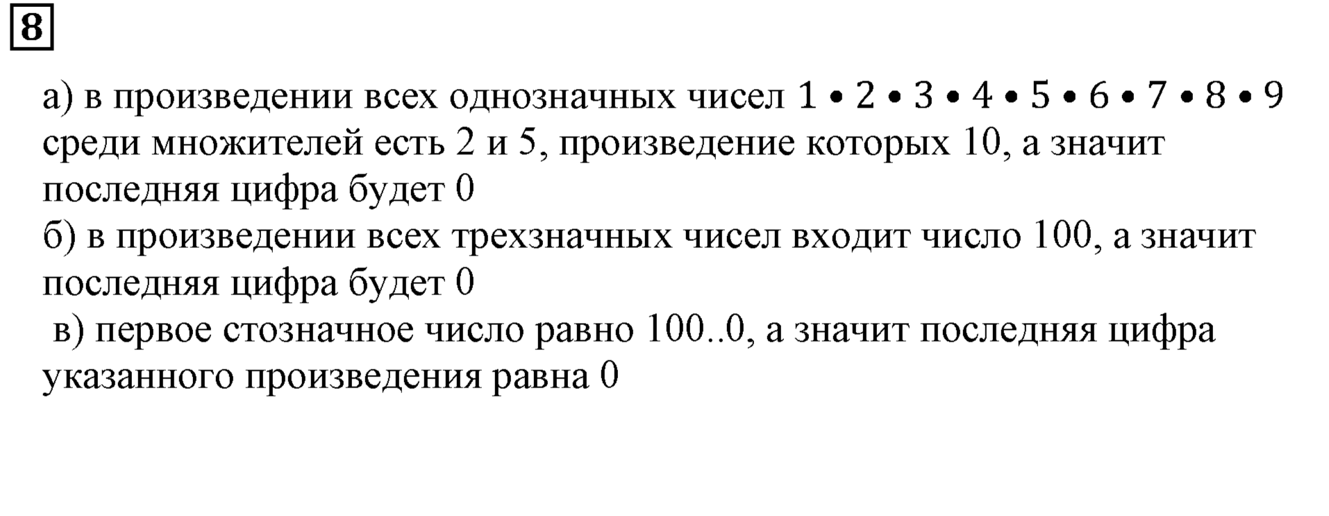 Часть 2. Последняя цифра. Номер 8 — решение 1