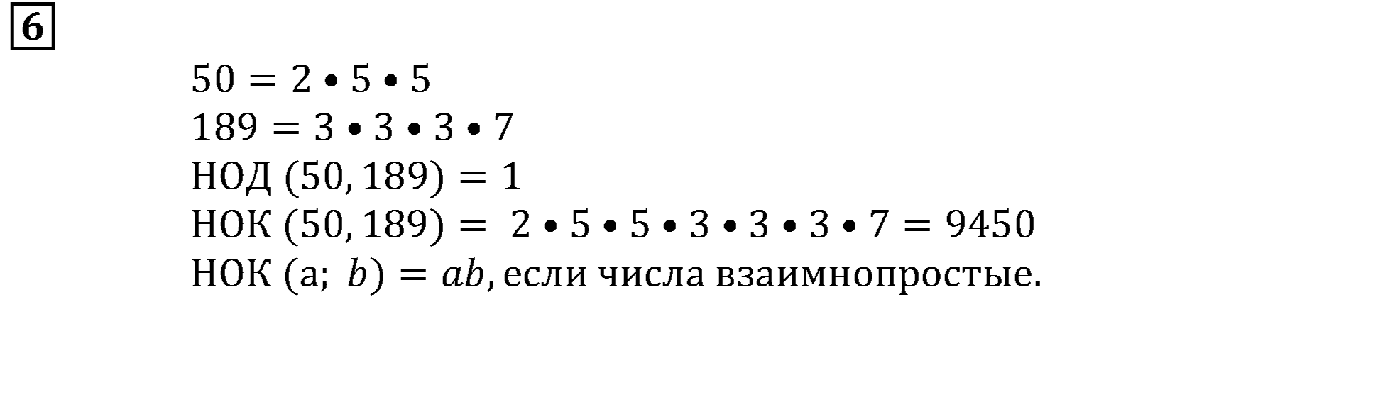 Часть 2. Находим НОД и НОК. Номер 6 — решение 1