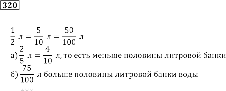 Часть 1. Номер 320 — решение 1