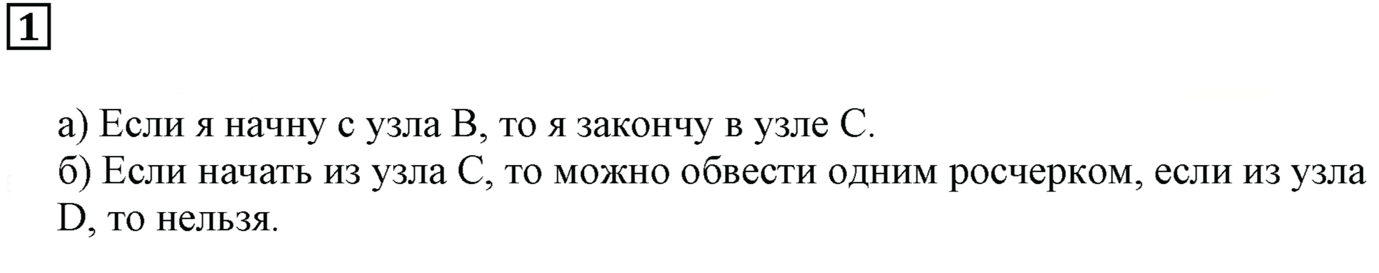 Часть 2. Обводим линии. Номер 1 — решение 1