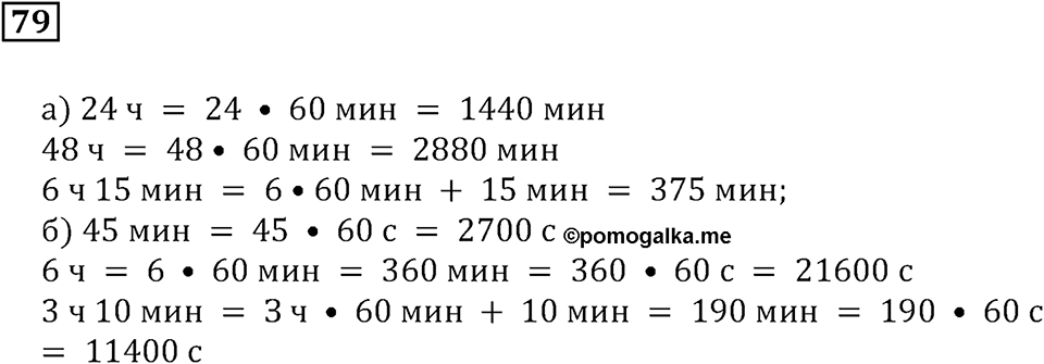 Часть 1. Номер 79 — решение 1