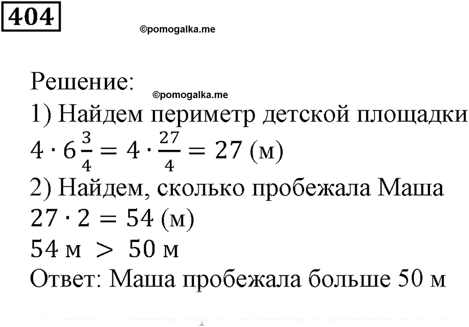 Часть 1. Номер 404 — решение 1