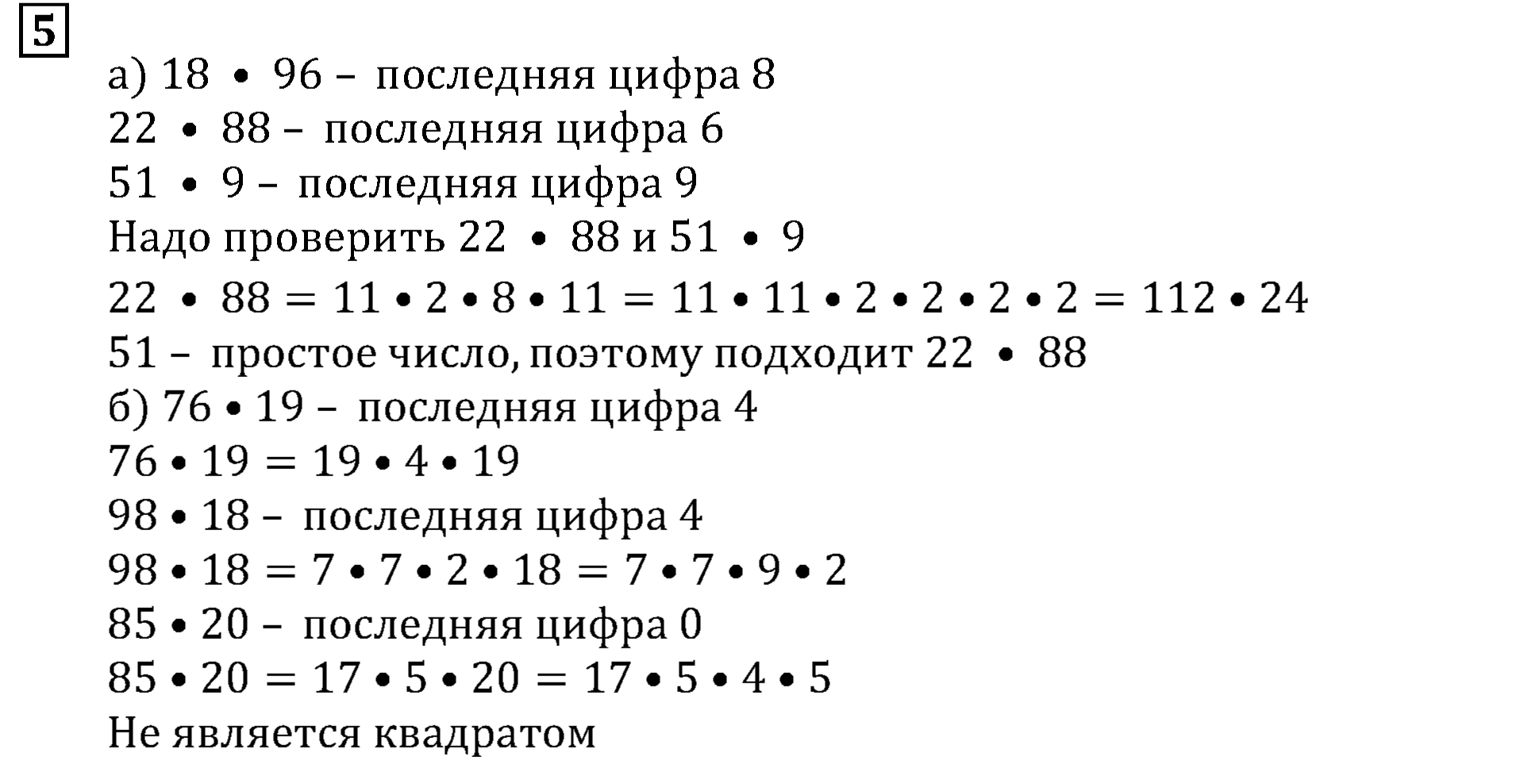 Часть 2. Последняя цифра. Номер 5 — решение 1