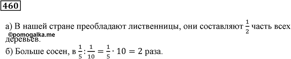 Часть 1. Номер 460 — решение 1