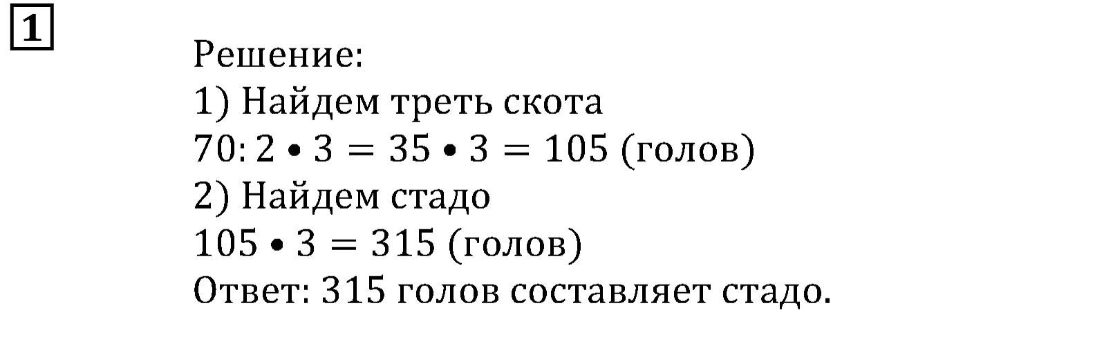 Часть 2. Старинные задачи на дроби. Номер 1 — решение 1