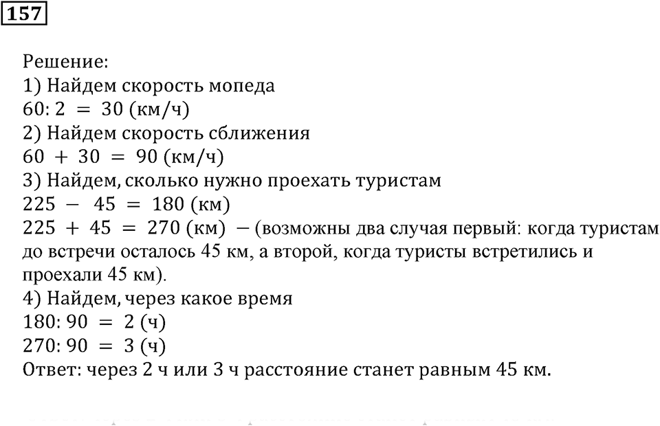 Часть 1. Номер 157 — решение 1