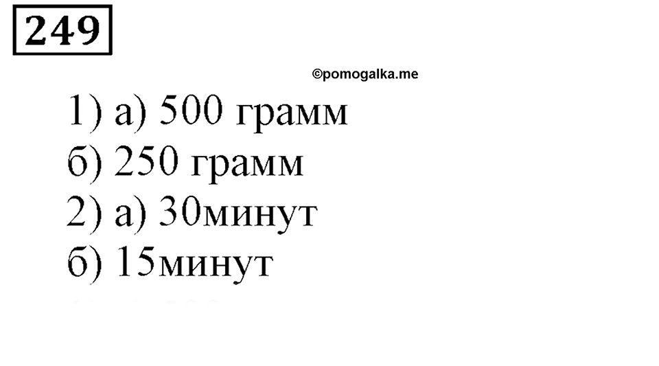 Часть 1. Номер 249 — решение 1