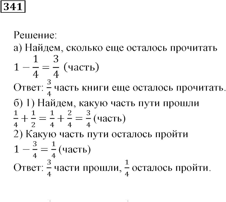 Часть 1. Номер 341 — решение 1