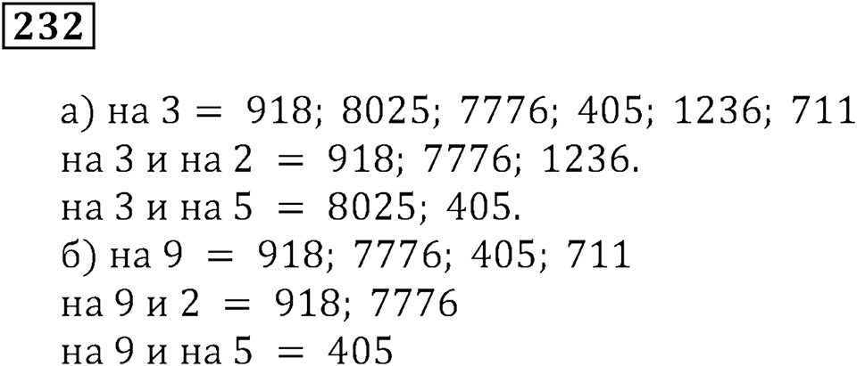 Часть 1. Номер 232 — решение 1