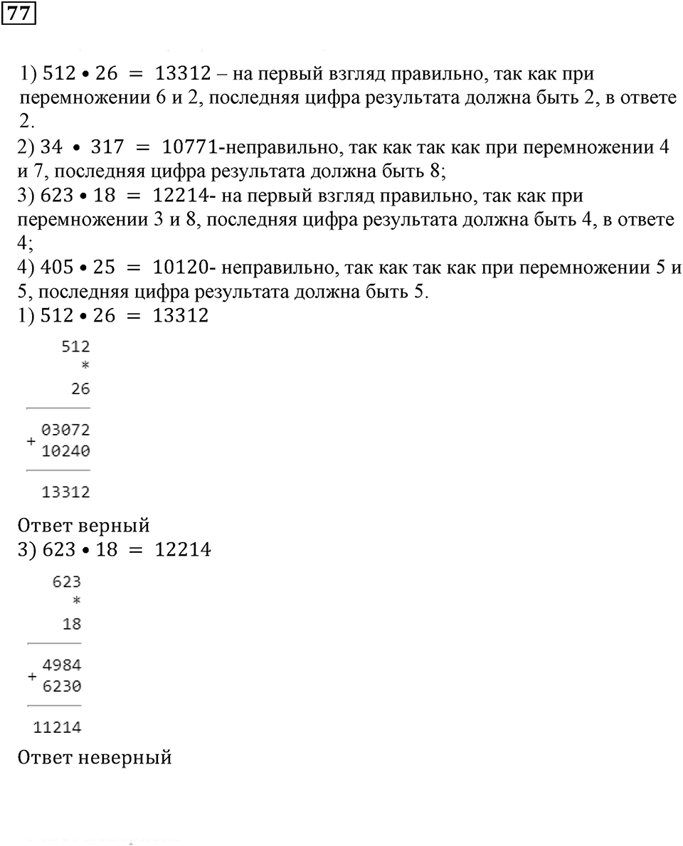 Часть 1. Номер 77 — решение 1
