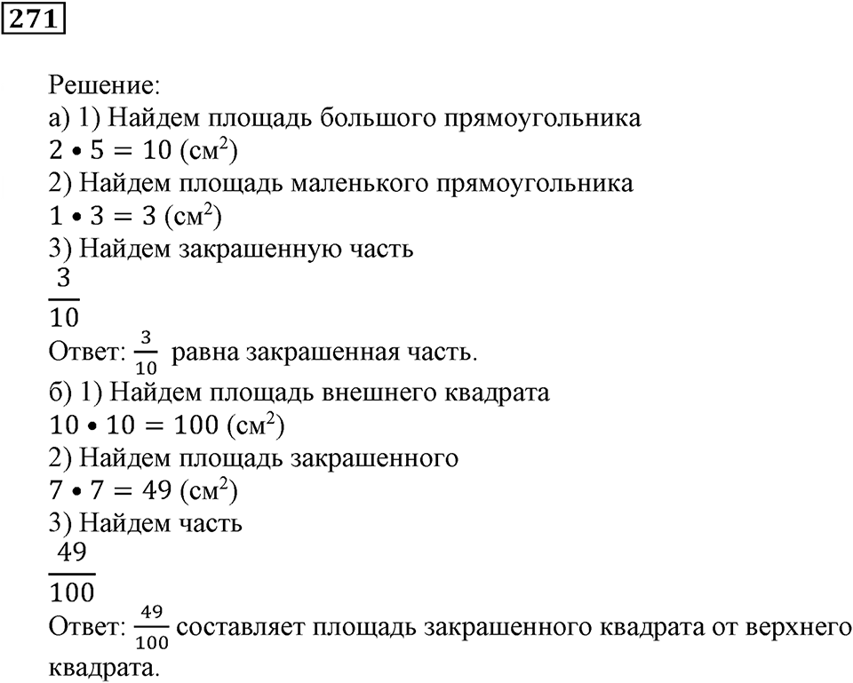 Часть 1. Номер 271 — решение 1