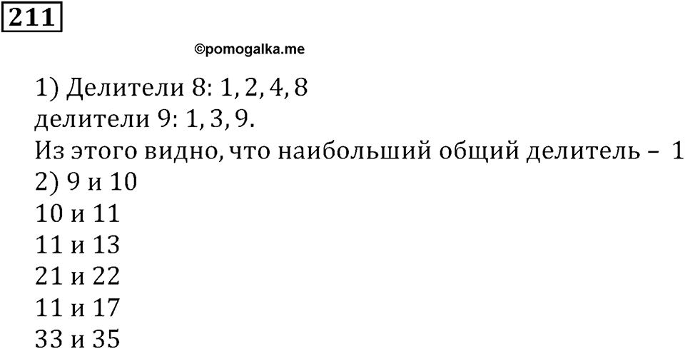 Часть 1. Номер 211 — решение 1
