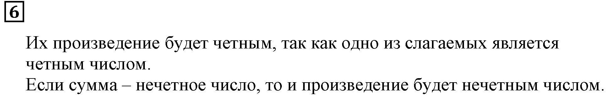 Часть 2. Четно или Нечетно. Номер 6 — решение 1