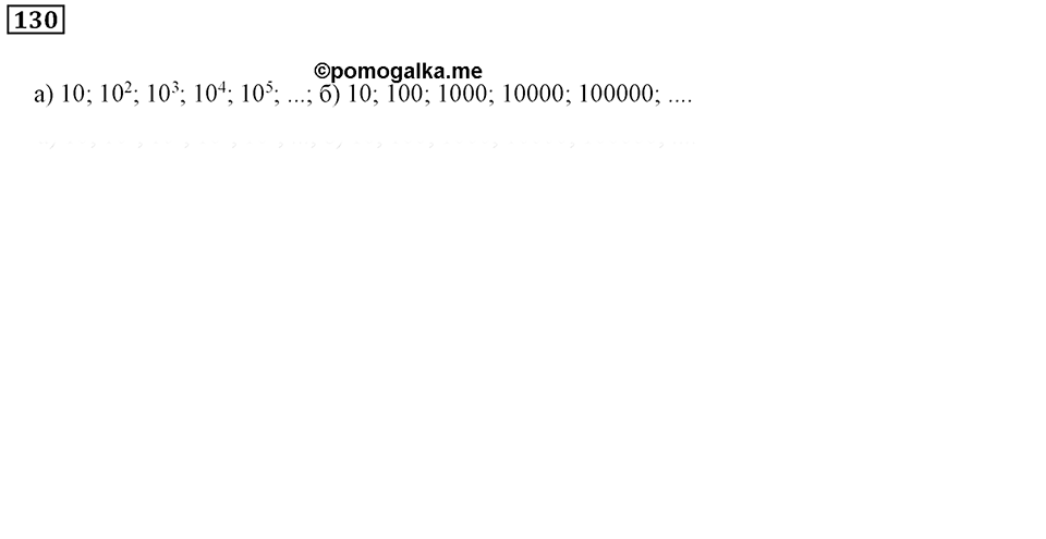 Часть 1. Номер 130 — решение 1