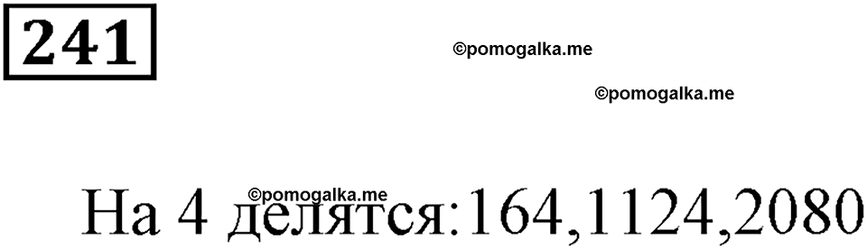 Часть 1. Номер 241 — решение 1