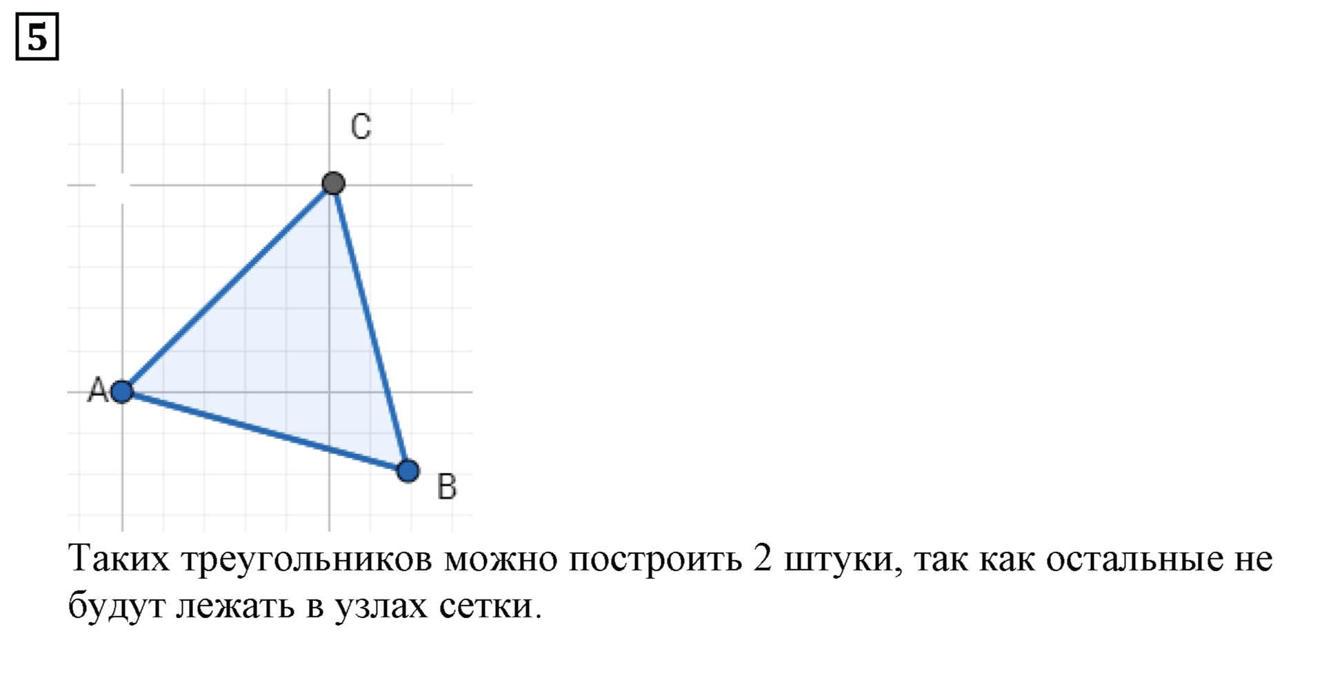 Часть 2. Построения на клетчатой бумаге. Номер 5 — решение 1