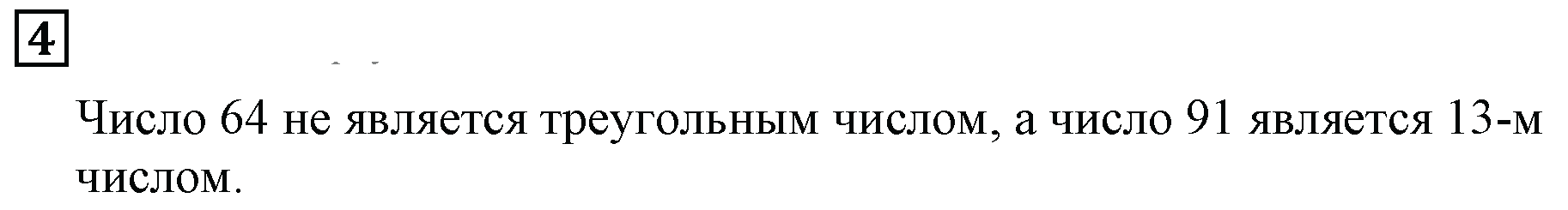 Часть 2. Фигурные числа. Номер 4 — решение 1