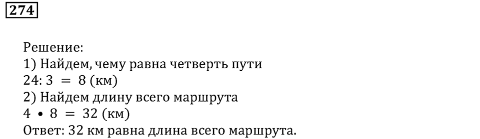 Часть 1. Номер 274 — решение 1