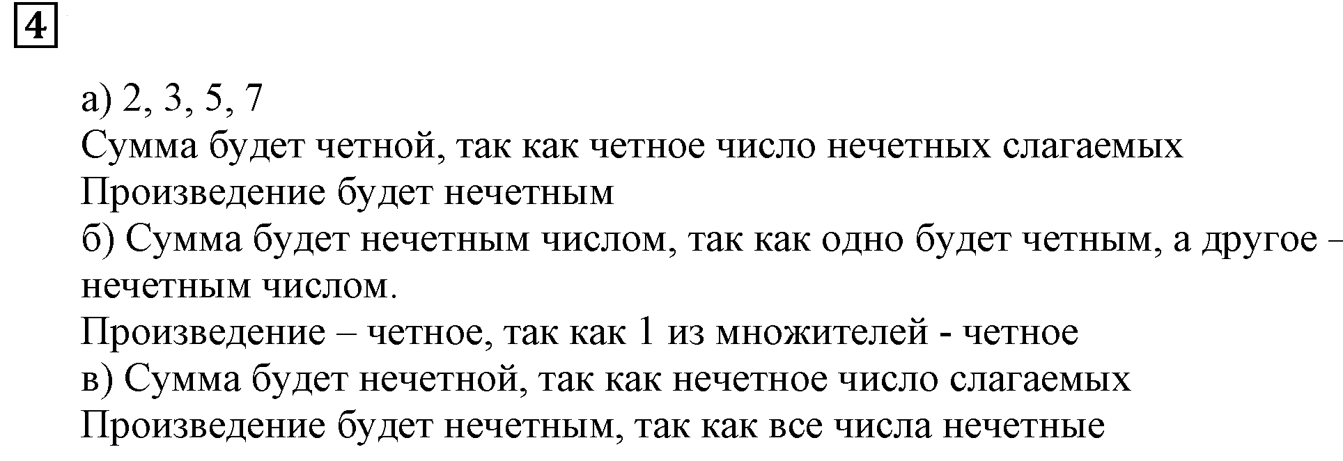 Часть 2. Четно или Нечетно. Номер 4 — решение 1