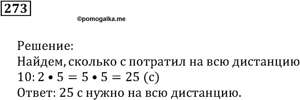 Часть 1. Номер 273 — решение 1