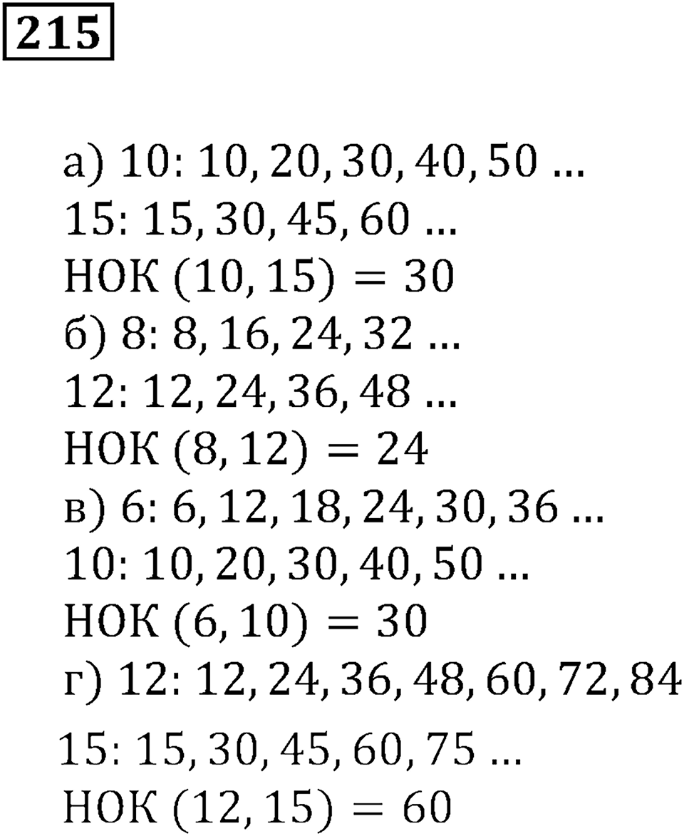 Часть 1. Номер 215 — решение 1