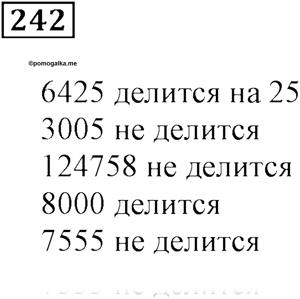Часть 1. Номер 242 — решение 1