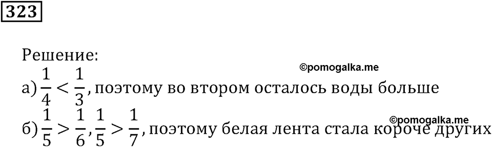 Часть 1. Номер 323 — решение 1