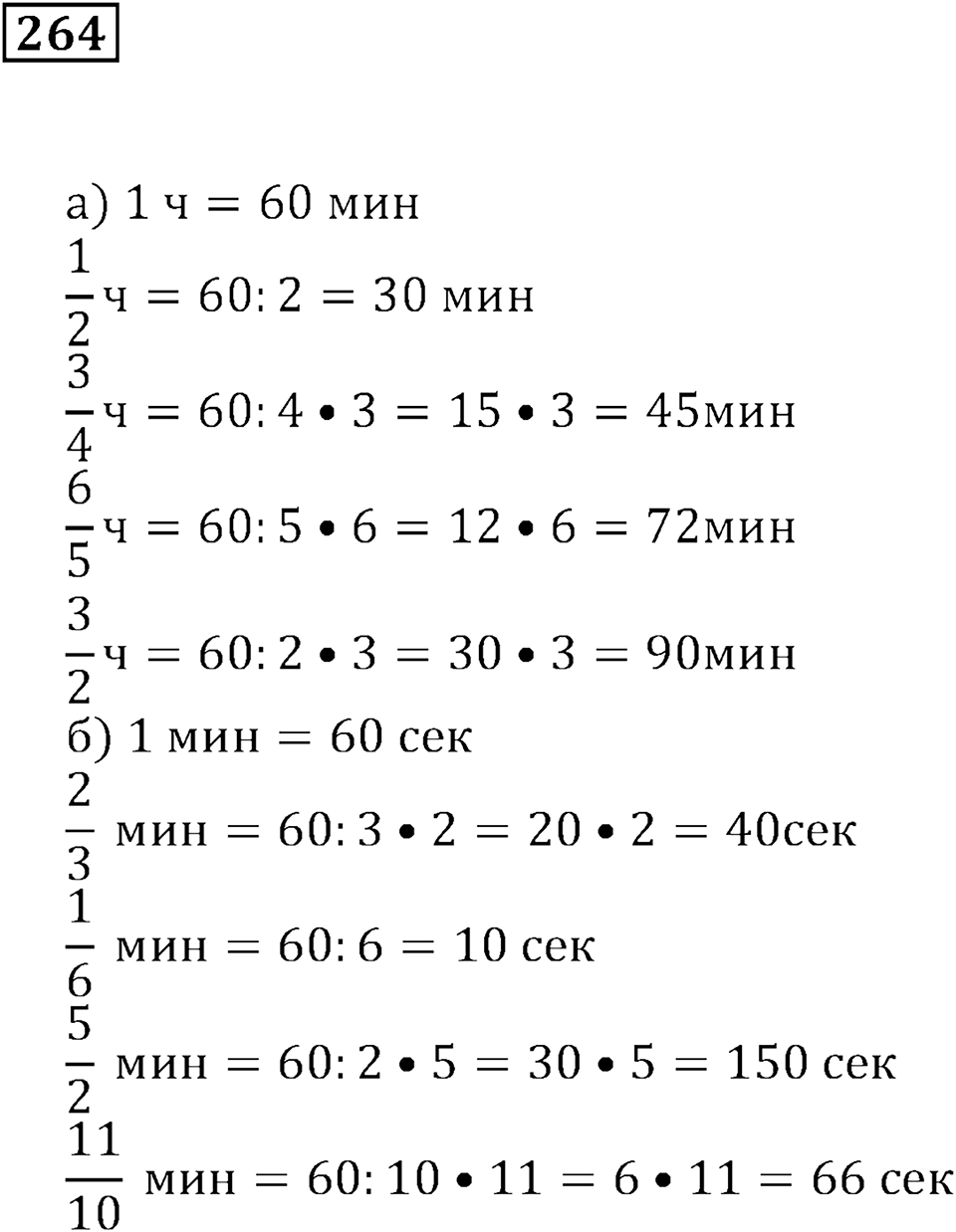 Часть 1. Номер 264 — решение 1