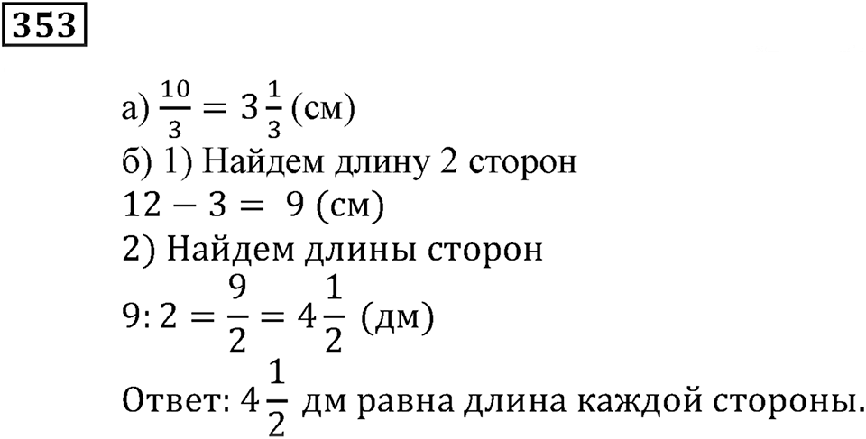 Часть 1. Номер 353 — решение 1