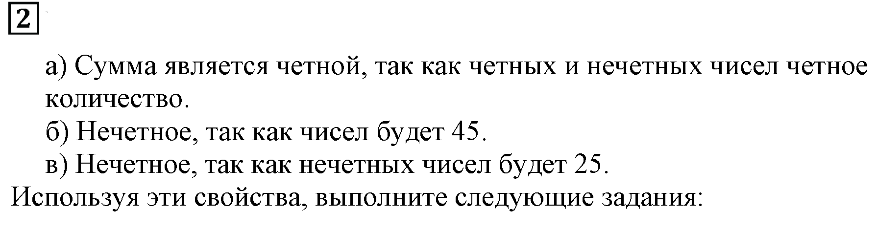 Часть 2. Четно или Нечетно. Номер 2 — решение 1
