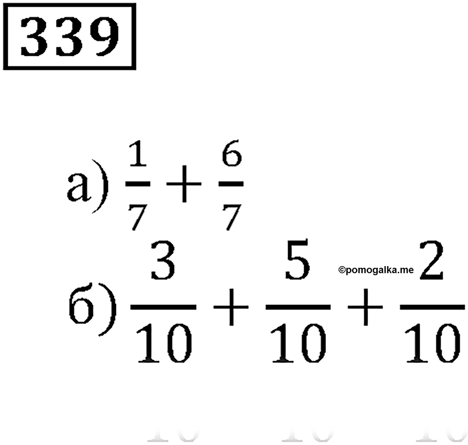 Часть 1. Номер 339 — решение 1
