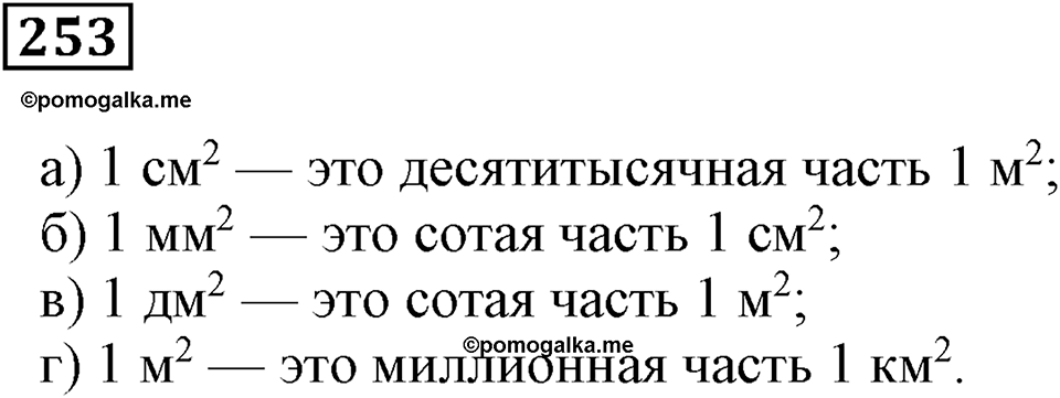 Часть 1. Номер 253 — решение 1