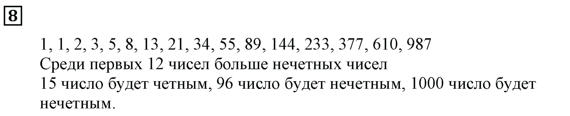 Часть 2. Четно или Нечетно. Номер 8 — решение 1