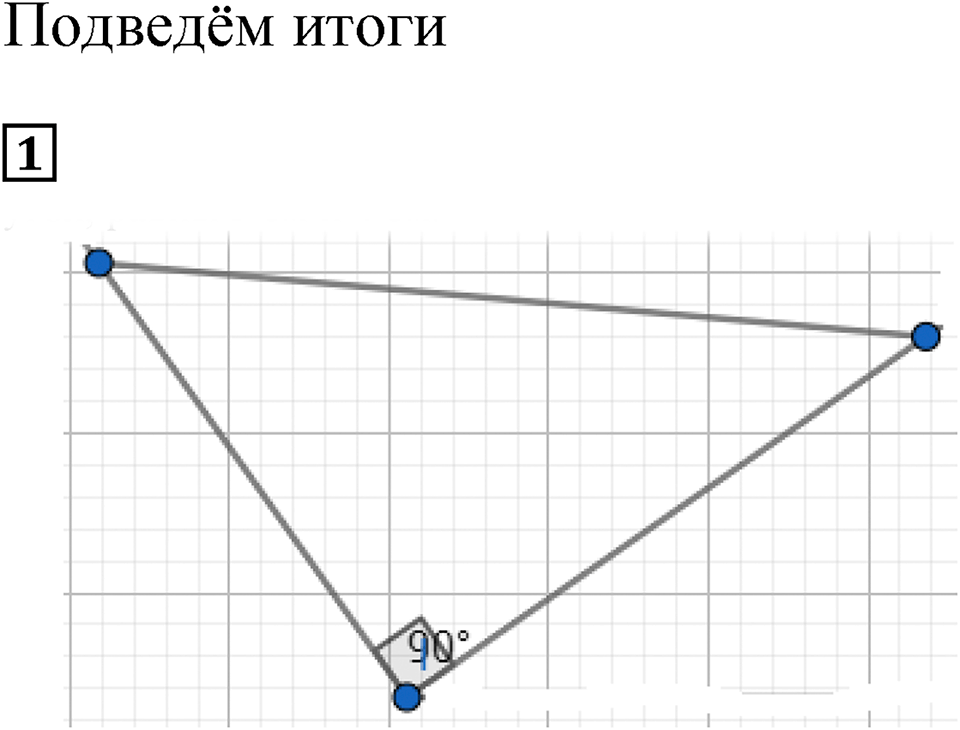 Треугольники и четырёхугольники. §28. Площадь прямоугольника. Подведём итоги, задание 1 — решение 1