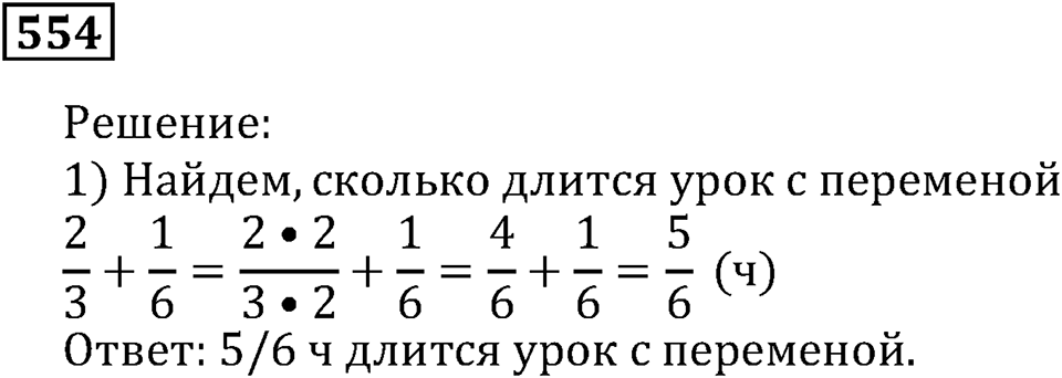 Действия с дробями. §33. Сложение и вычитание дробей. Номер 554 — решение 1